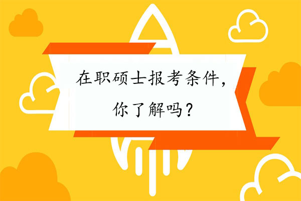 在职硕士报考条件